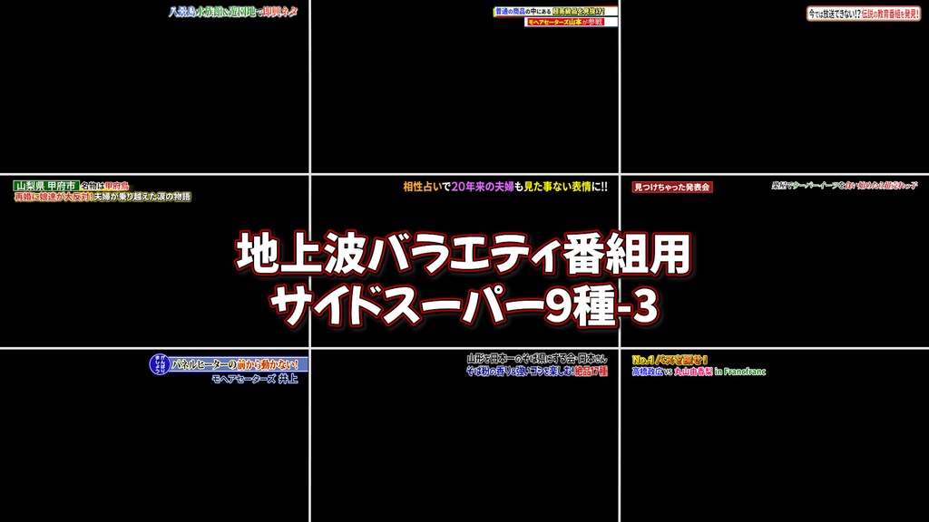 バラエティ番組用サイドスーパー9種-3 / 9 Side Supers for Variety Program-3