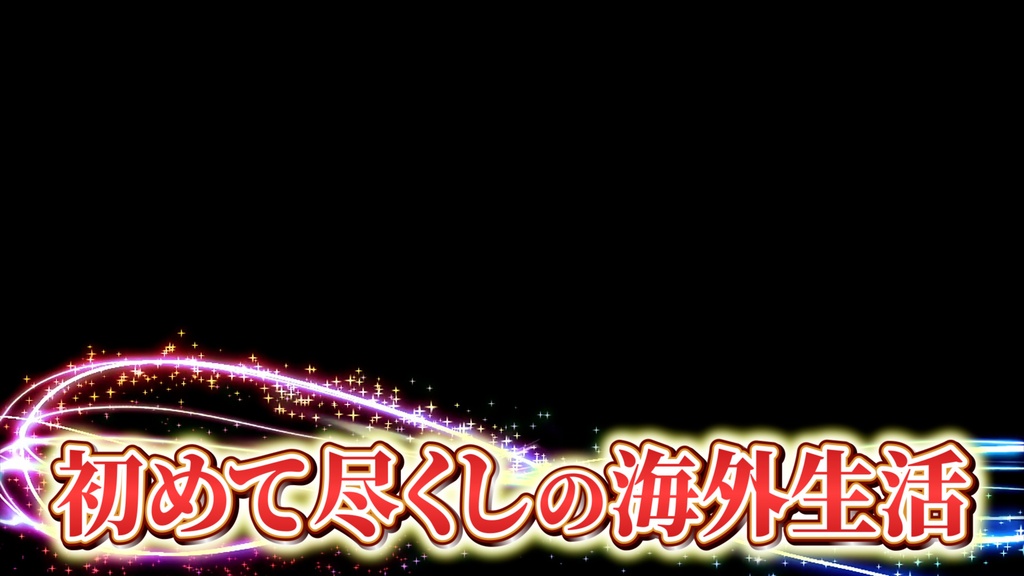 本当に使えるテロップ用無料CG9種-1 / 9 Free CG Effects for Subtitles You Can Actually Use Vol.1