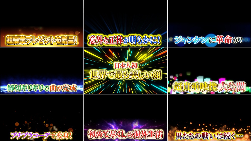 本当に使えるテロップ用無料CG9種-1 / 9 Free CG Effects for Subtitles You Can Actually Use Vol.1