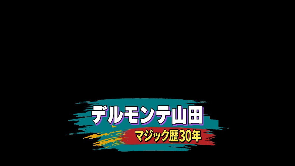 本当に使えるテロップ用無料CG9種-2 / 9 Free CG Effects for Subtitles You Can Actually Use Vol.2