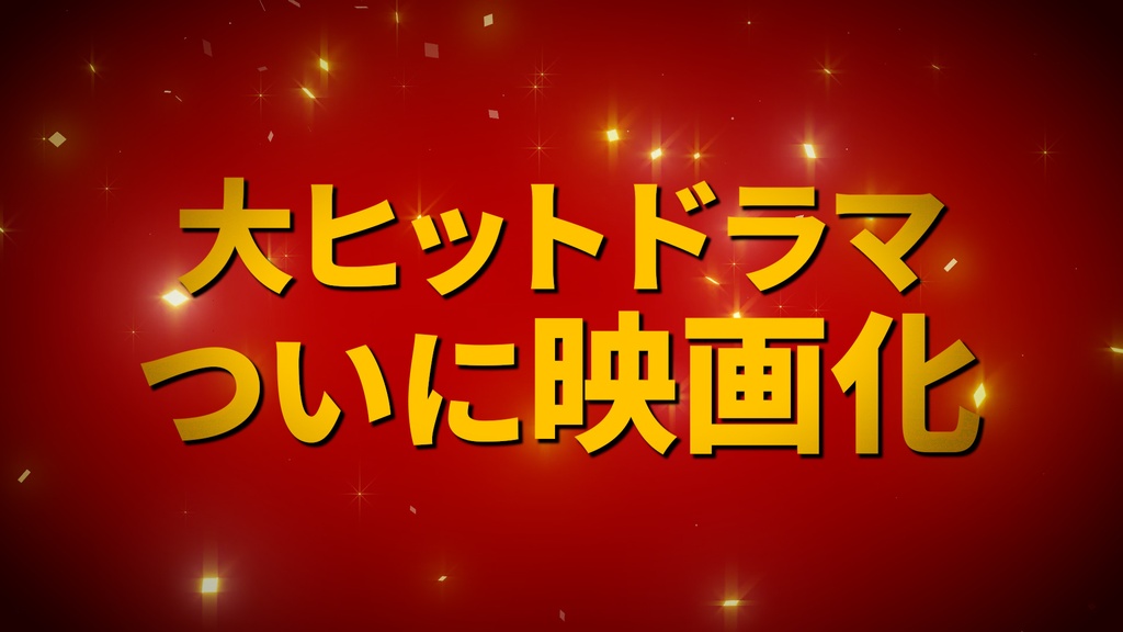 映画予告に使える無料CG9種-1 / 9 Free CGs for Movie Trailers-1