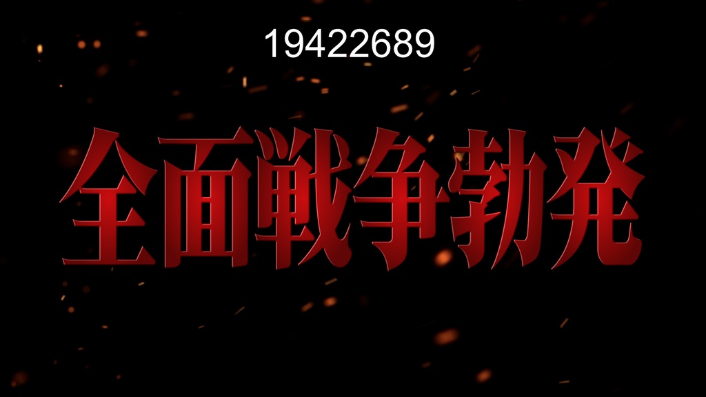 映画予告に使える無料CG9種-1 / 9 Free CGs for Movie Trailers-1