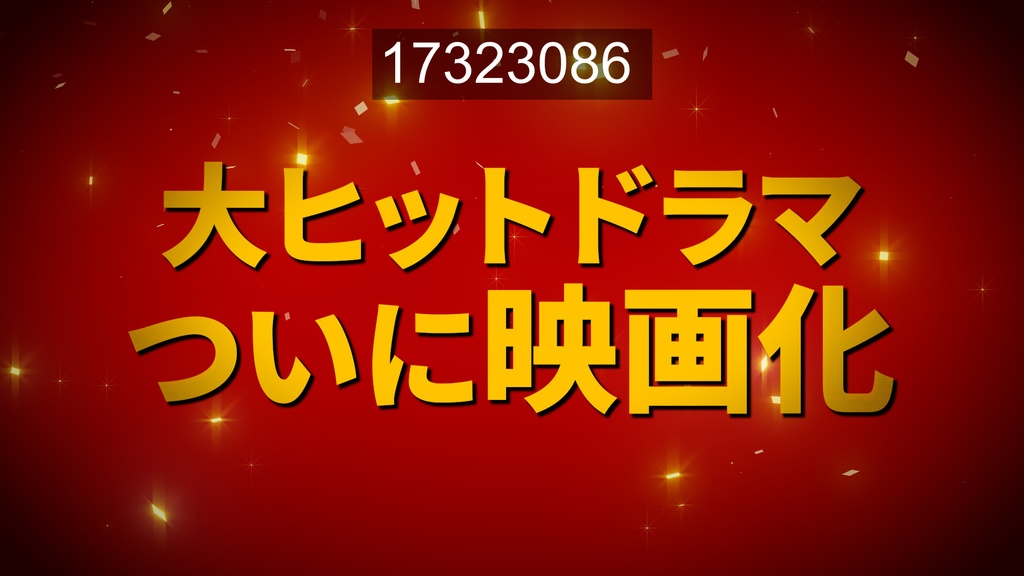 映画予告に使える無料CG9種-1 / 9 Free CGs for Movie Trailers-1