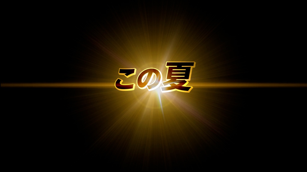 映画予告に使える無料CG9種-1 / 9 Free CGs for Movie Trailers-1