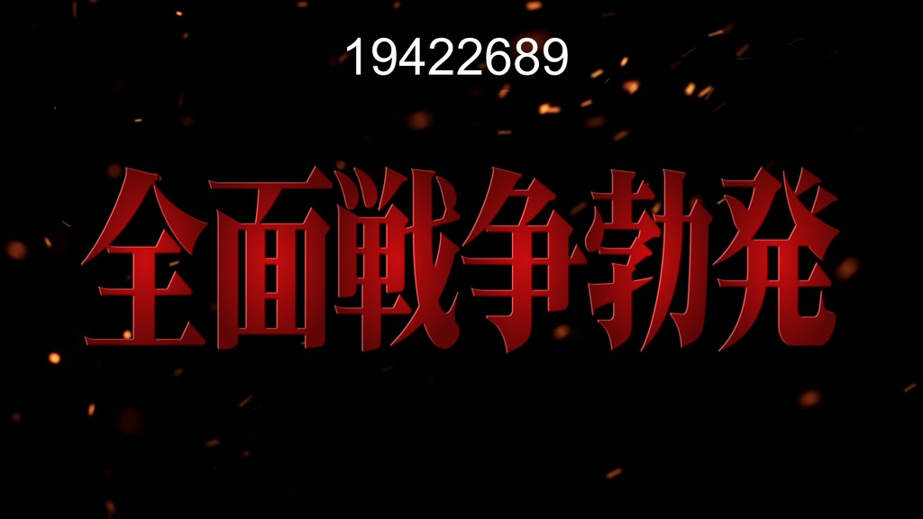 映画予告に使える無料CG9種-1 / 9 Free CGs for Movie Trailers-1