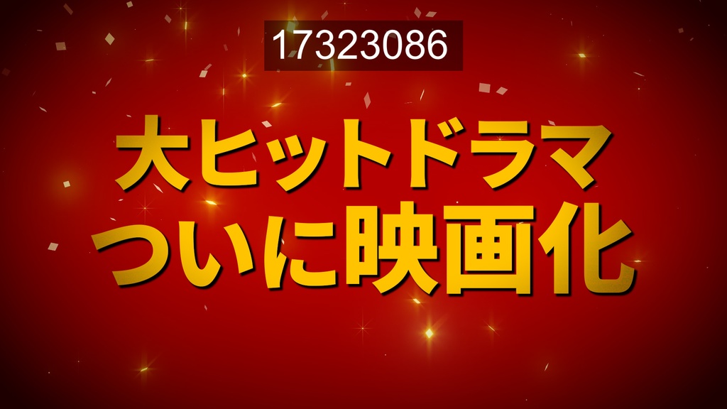 映画予告に使える無料CG9種-1 / 9 Free CGs for Movie Trailers-1