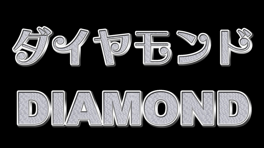 ダイヤモンド文字 01 エッセンシャルグラフィックス版  Diamond letters 01 Essential graphics version