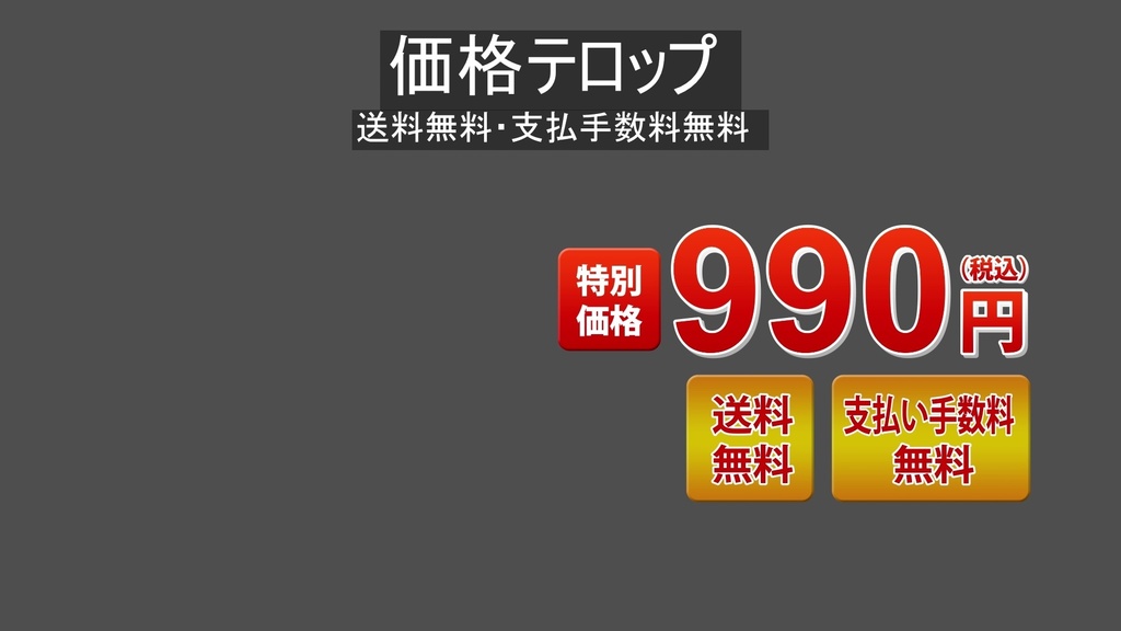 通販番組用テロップ9種  9 types of tickers for mail-order programs