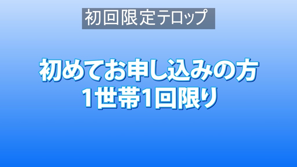 通販番組用テロップ9種  9 types of tickers for mail-order programs