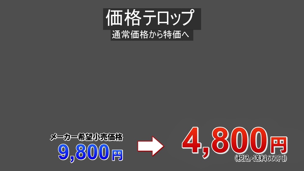 通販番組用テロップ9種  9 types of tickers for mail-order programs