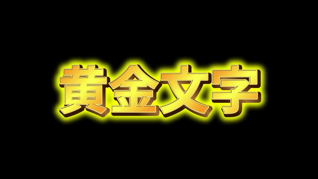 【無料】黄金文字 エッセンシャルグラフィックス版 Golden letters Essential graphics version