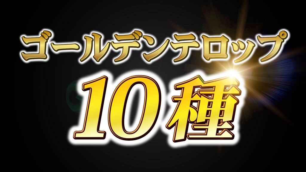 ゴールデンテロップ001  Golden Caption 001