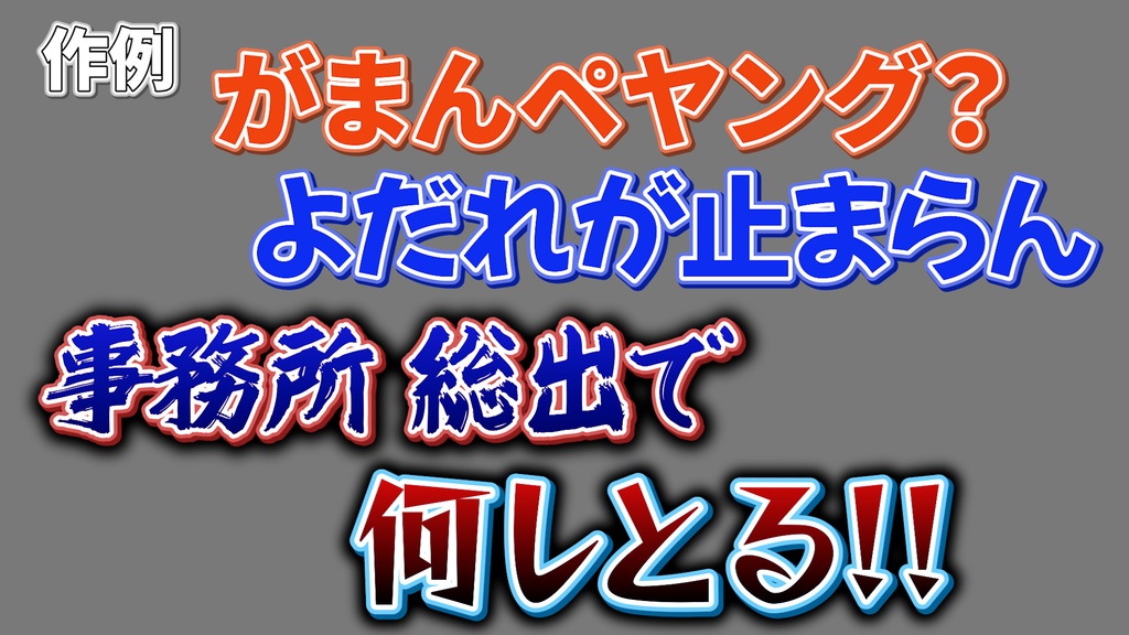バラエティー番組テロップ009 Variety show Telop 009