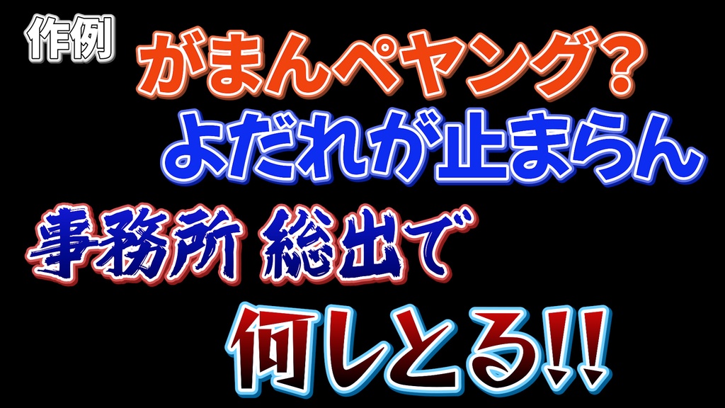 バラエティー番組テロップ009 Variety show Telop 009