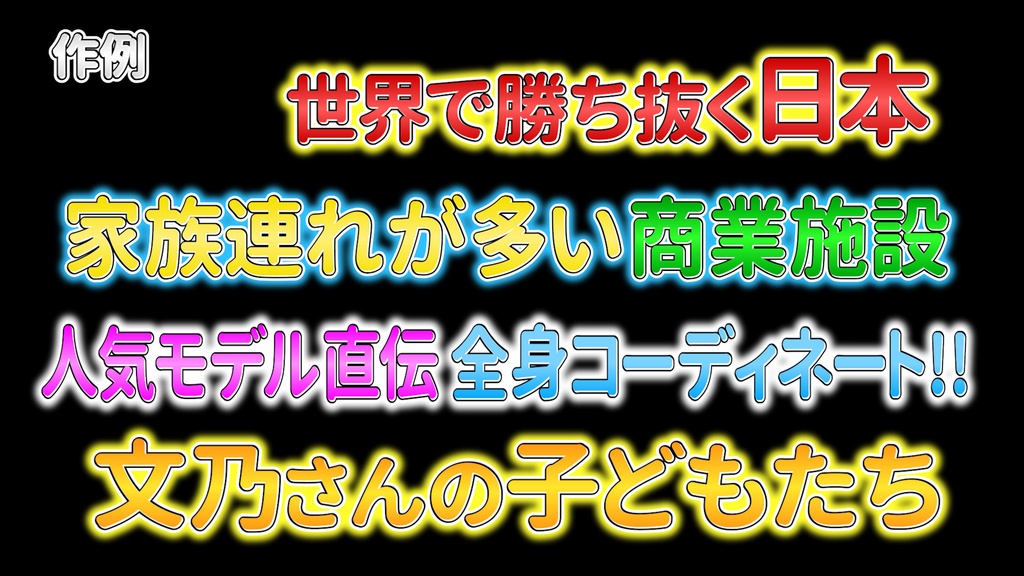 バラエティー番組テロップ016 Variety show Telop 016