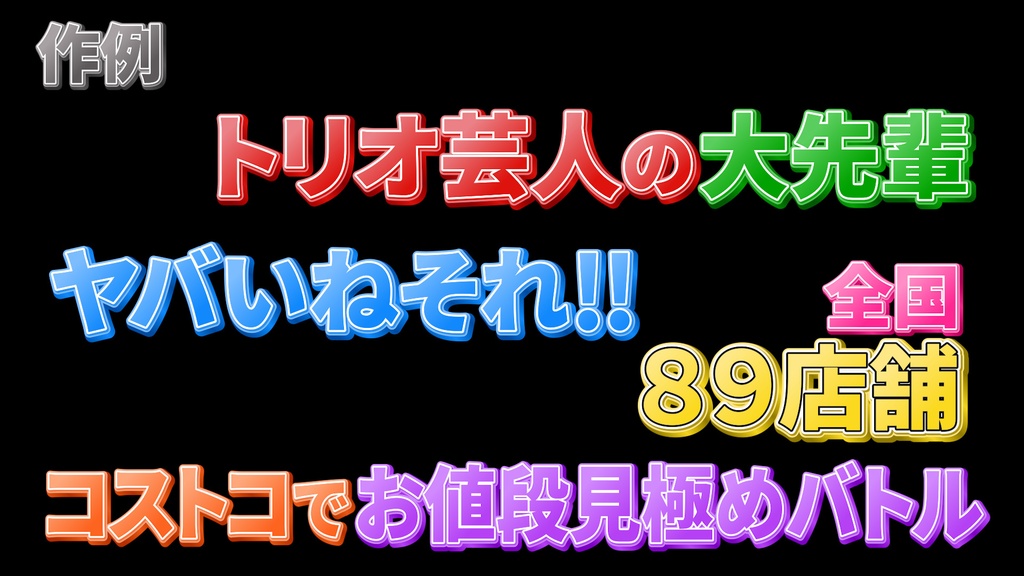 バラエティー番組テロップ006 Variety show Telop 006