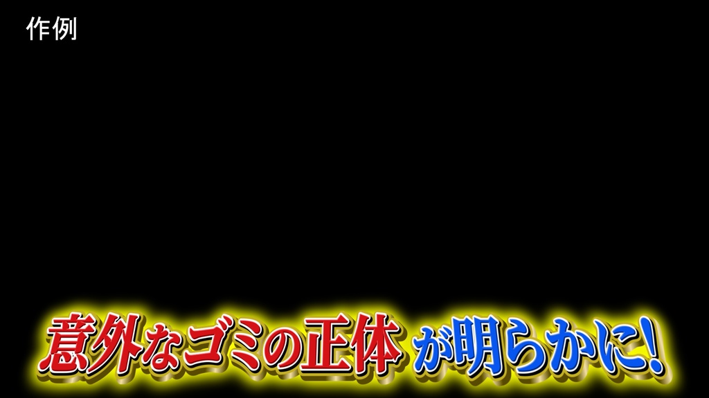 バラエティー番組テロップ008 Variety show Telop 008