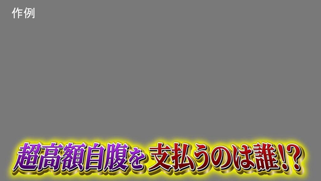 バラエティー番組テロップ008 Variety show Telop 008