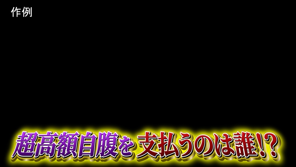 バラエティー番組テロップ008 Variety show Telop 008