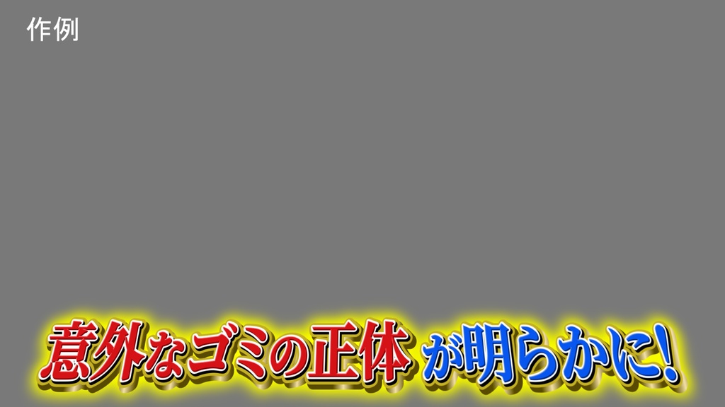 バラエティー番組テロップ008 Variety show Telop 008