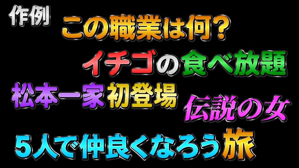 バラエティー番組テロップ015 Variety show Telop 015