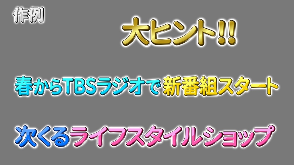 バラエティー番組テロップ010 Variety show Telop 010