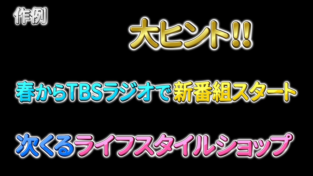 バラエティー番組テロップ010 Variety show Telop 010