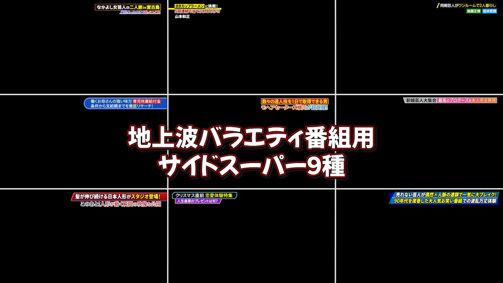 バラエティ番組用サイドスーパー9種-4 / 9 Side Supers for Variety Program-4