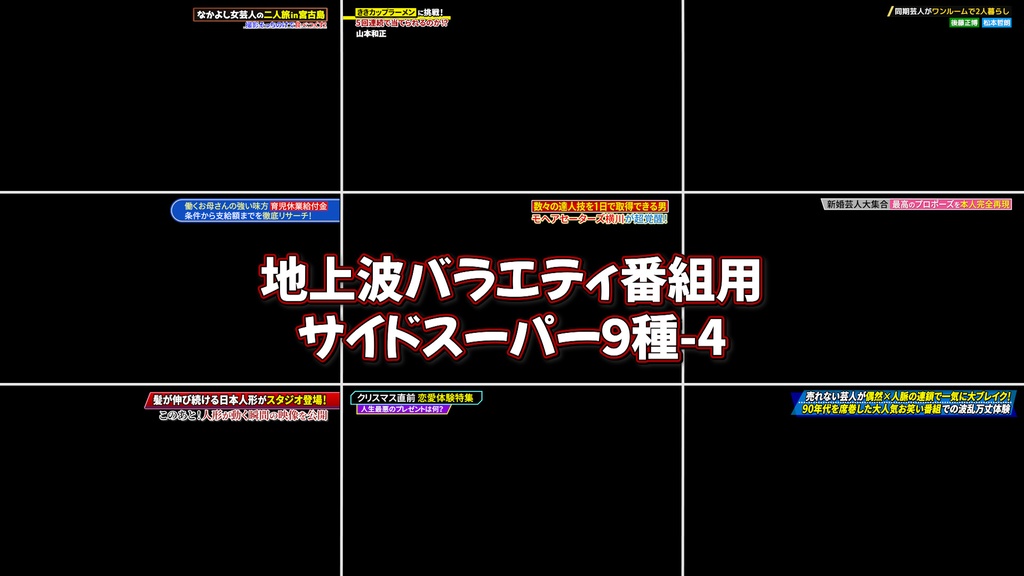 バラエティ番組用サイドスーパー9種-4 / 9 Side Supers for Variety Program-4