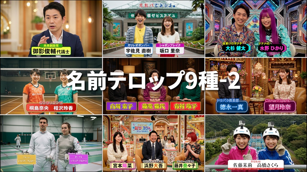 バラエティ番組用名前テロップ9種-2  9 Types of Name Tickers for Variety Programs-2