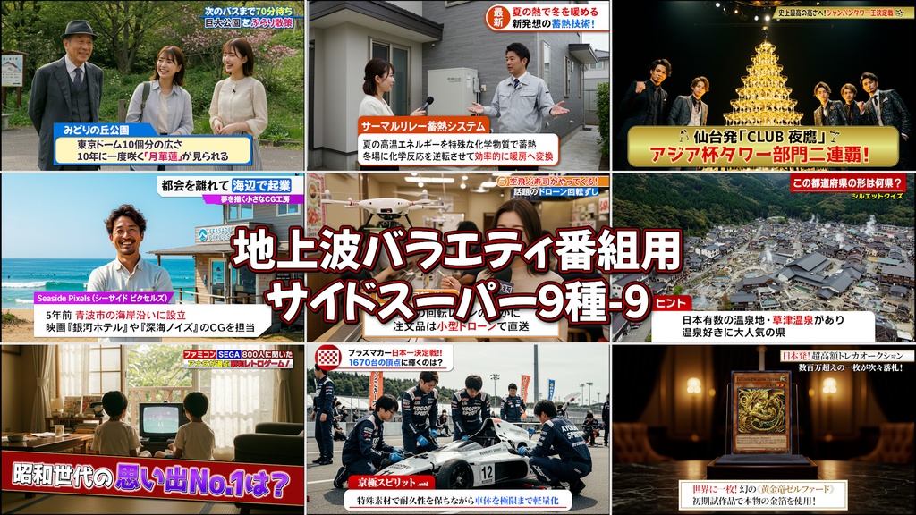 バラエティ番組用サイドスーパー9種-9 / 9 Side Supers for Variety Program-9