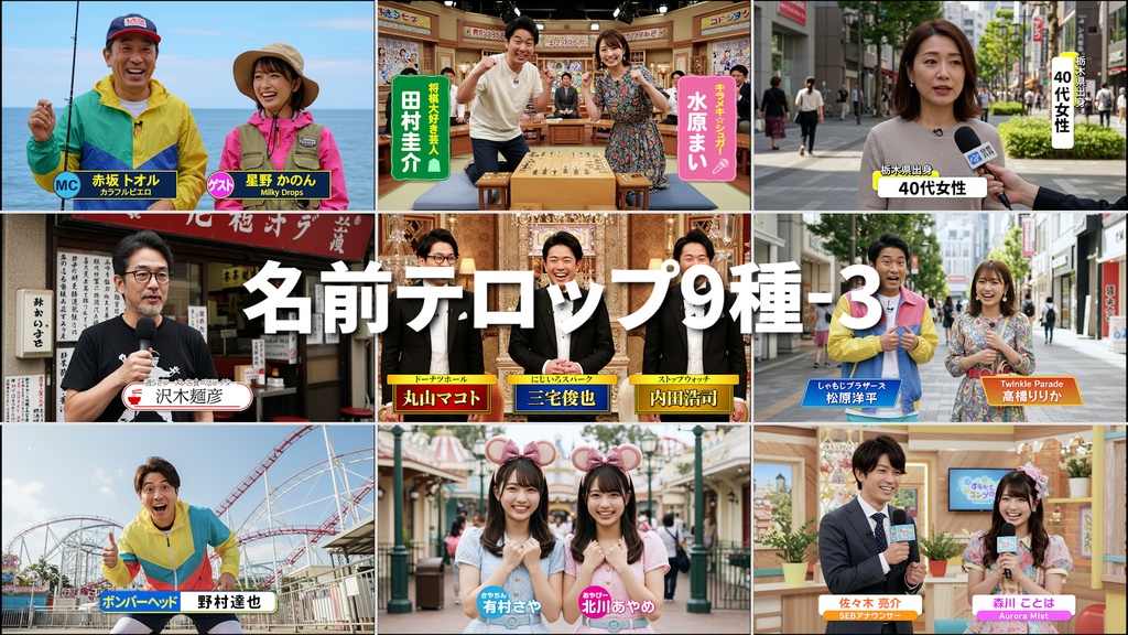 バラエティ番組用名前テロップ9種-3 / 9 Types of Name Tickers for Variety Programs-3