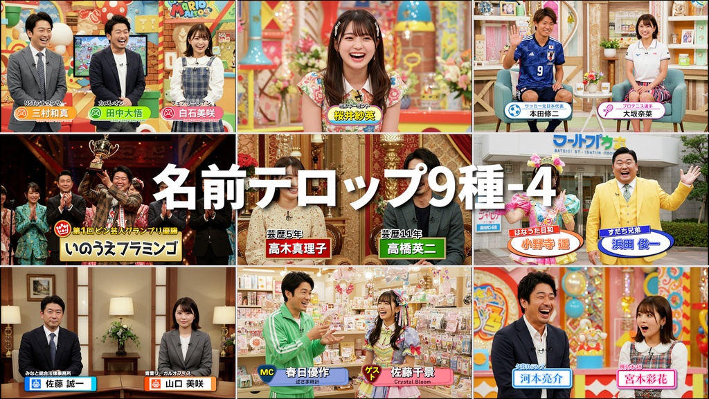 バラエティ番組用名前テロップ9種-4 / 9 Types of Name Tickers for Variety Programs-4