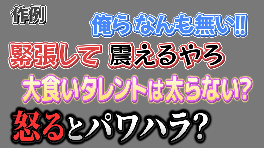 バラエティー番組テロップ039 Variety show Telop 039