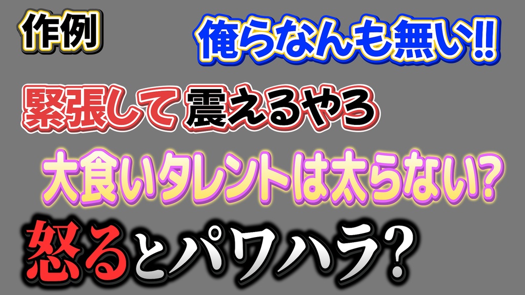 バラエティー番組テロップ039 Variety show Telop 039