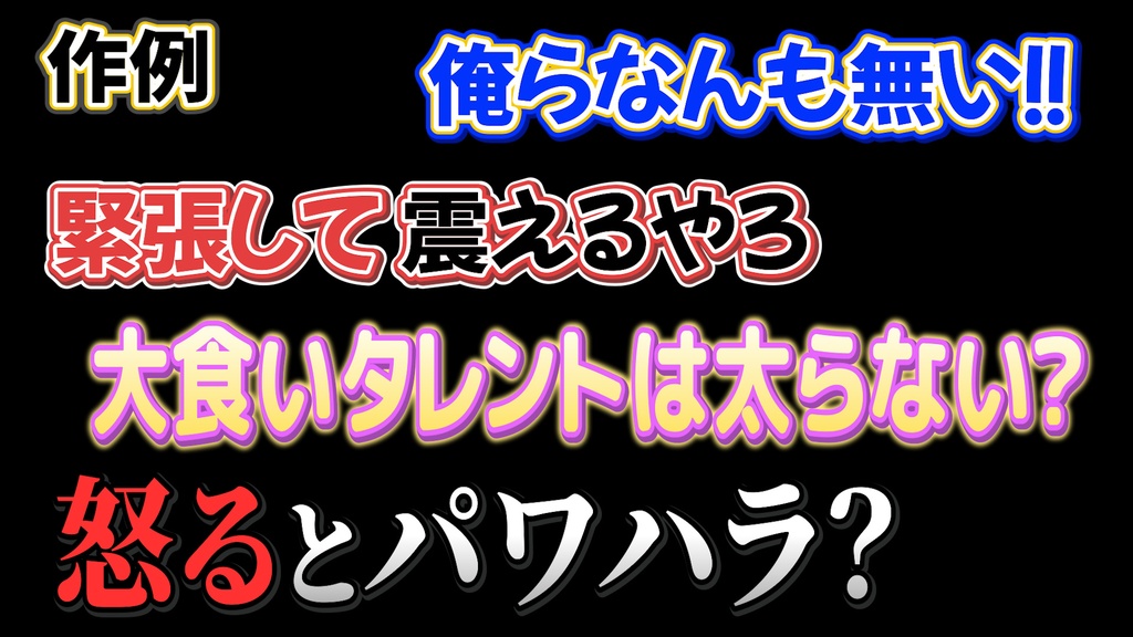 バラエティー番組テロップ039 Variety show Telop 039