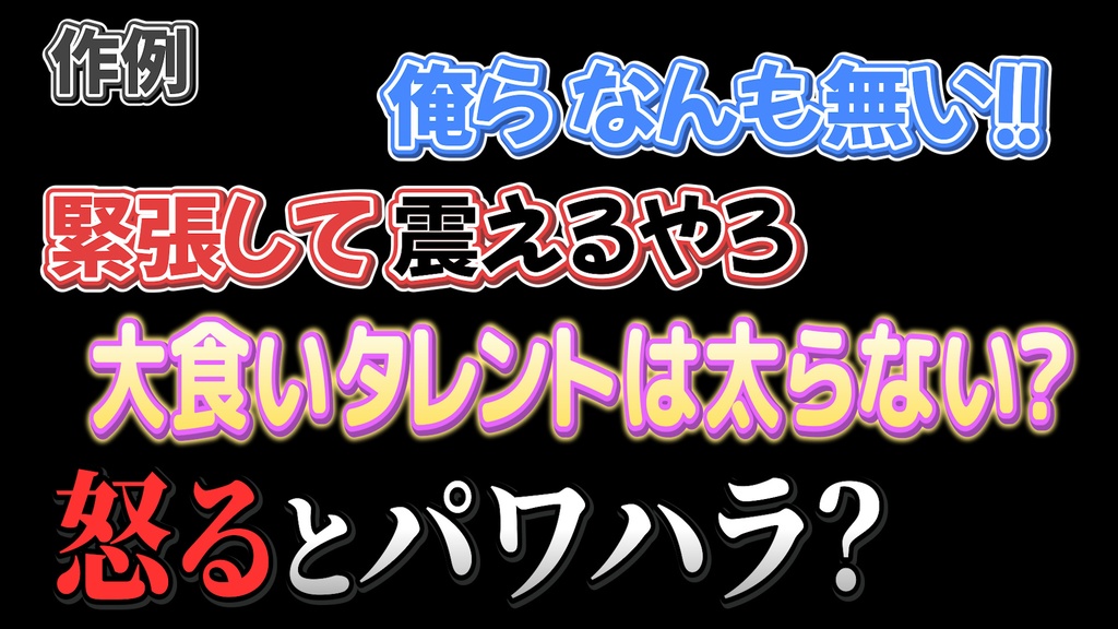 バラエティー番組テロップ039 Variety show Telop 039