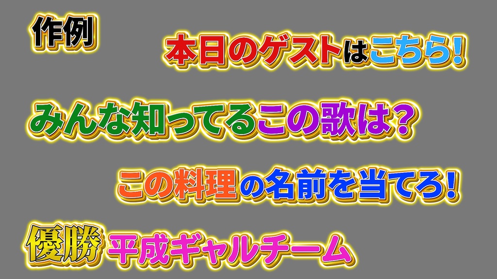 バラエティー番組テロップ044 Variety show Telop 044