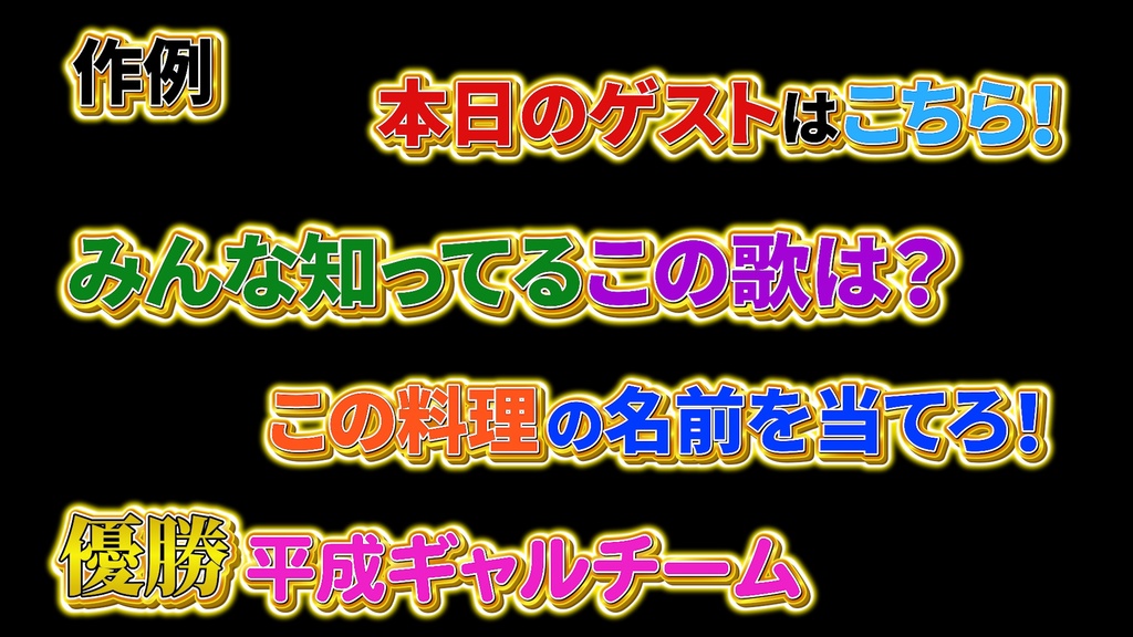 バラエティー番組テロップ044 Variety show Telop 044