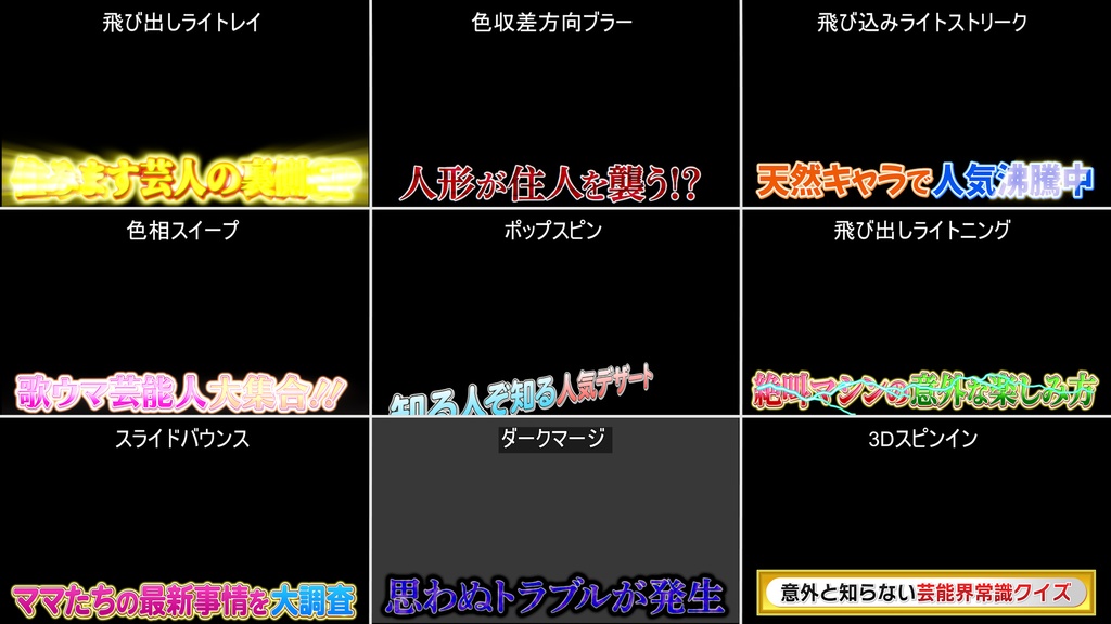 テロップ動き9種-9 / 9 Types of Subtitle Movement-9