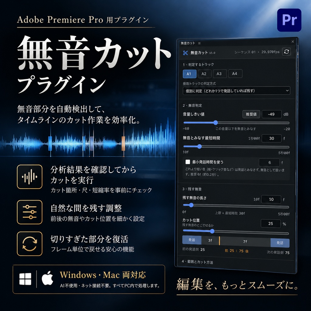 【Windows / Mac対応】Premiere Pro 無音カットプラグイン｜自動検出・一括カット・復活機能