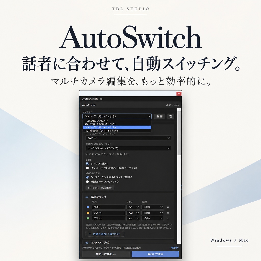 AutoSwitch|話者に合わせて自動スイッチング!Premiere用マルチカメラ編集支援ツール【Windows / Mac】
