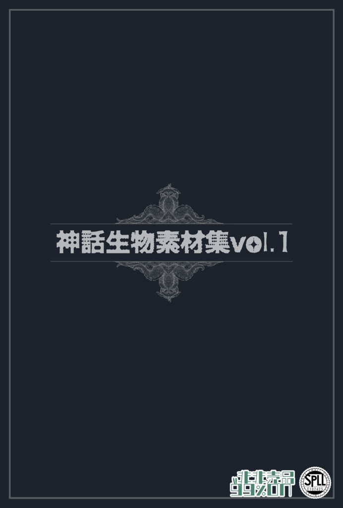 神話生物素材vol.1 SPLL:E107425