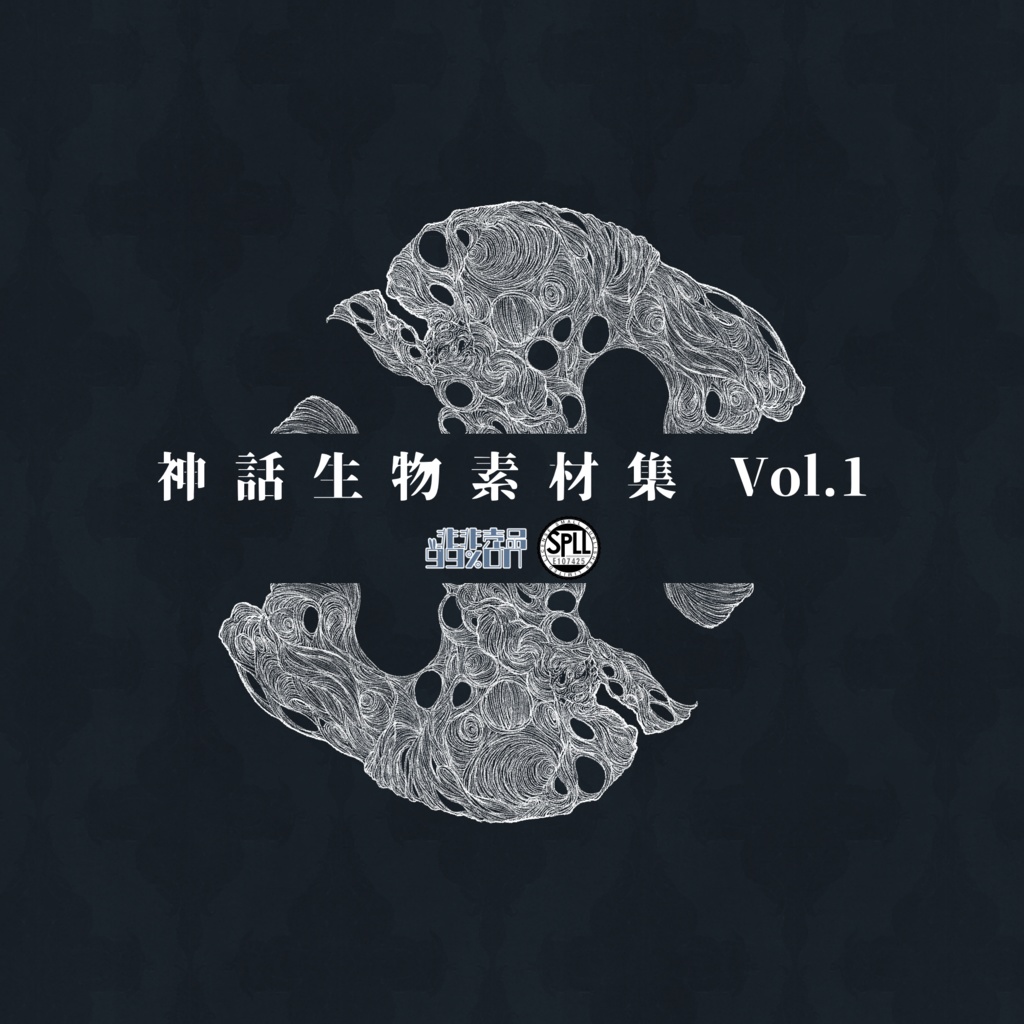 神話生物素材vol.1 SPLL:E107425