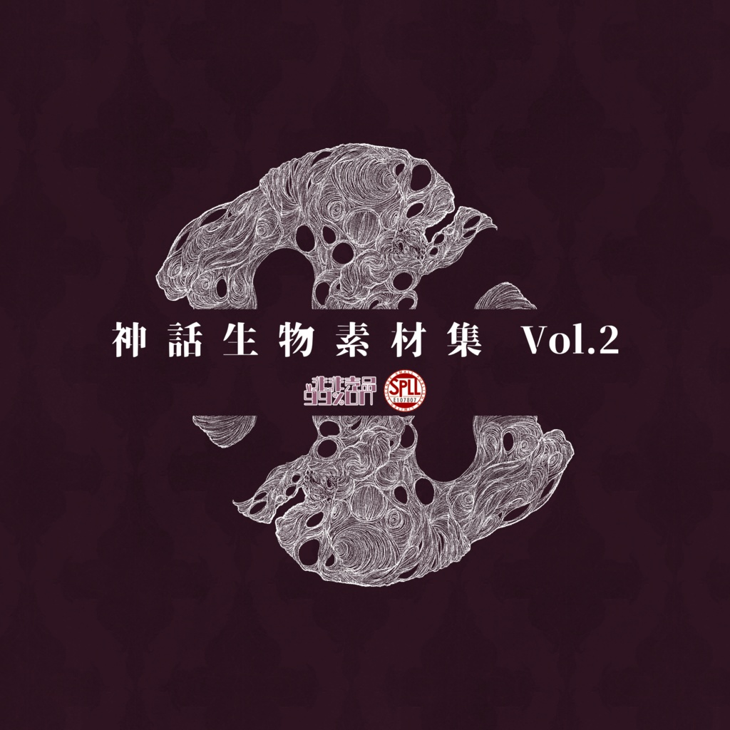神話生物素材集Vol.2 SPLL:E107807