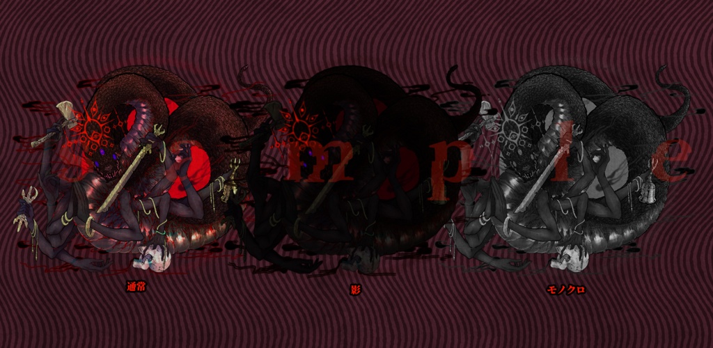 【シノビガミ】大凶津霊/オオマガツヒ エネミー立ち絵素材Vol.1 SPLL:E223081