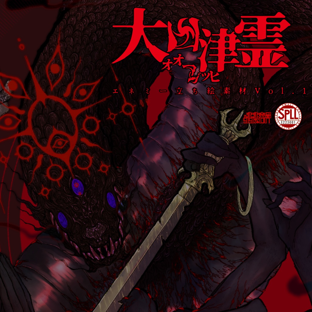 【シノビガミ】大凶津霊/オオマガツヒ エネミー立ち絵素材Vol.1 SPLL:E223081