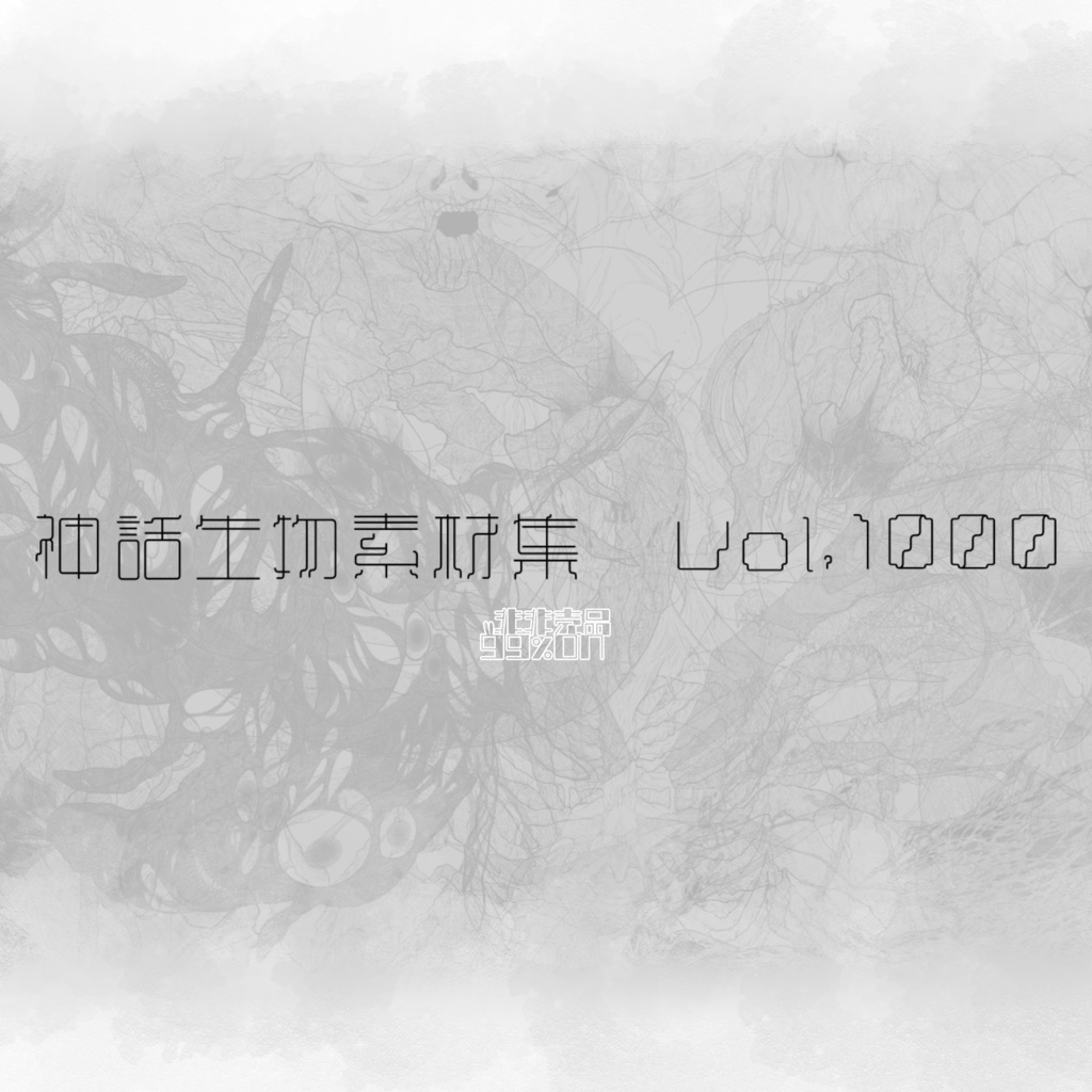 神話生物素材集Vol.1000