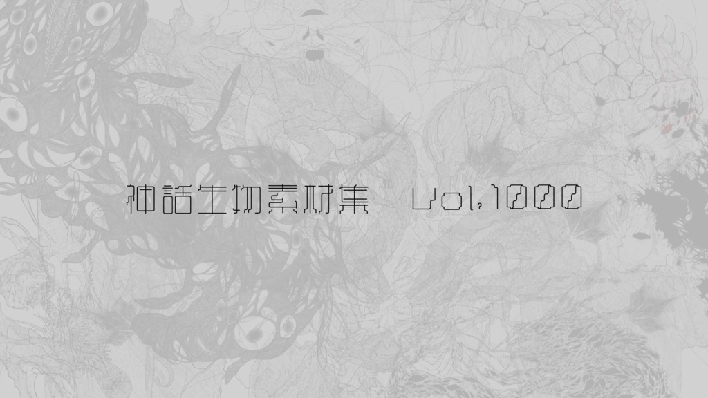 神話生物素材集Vol.1000