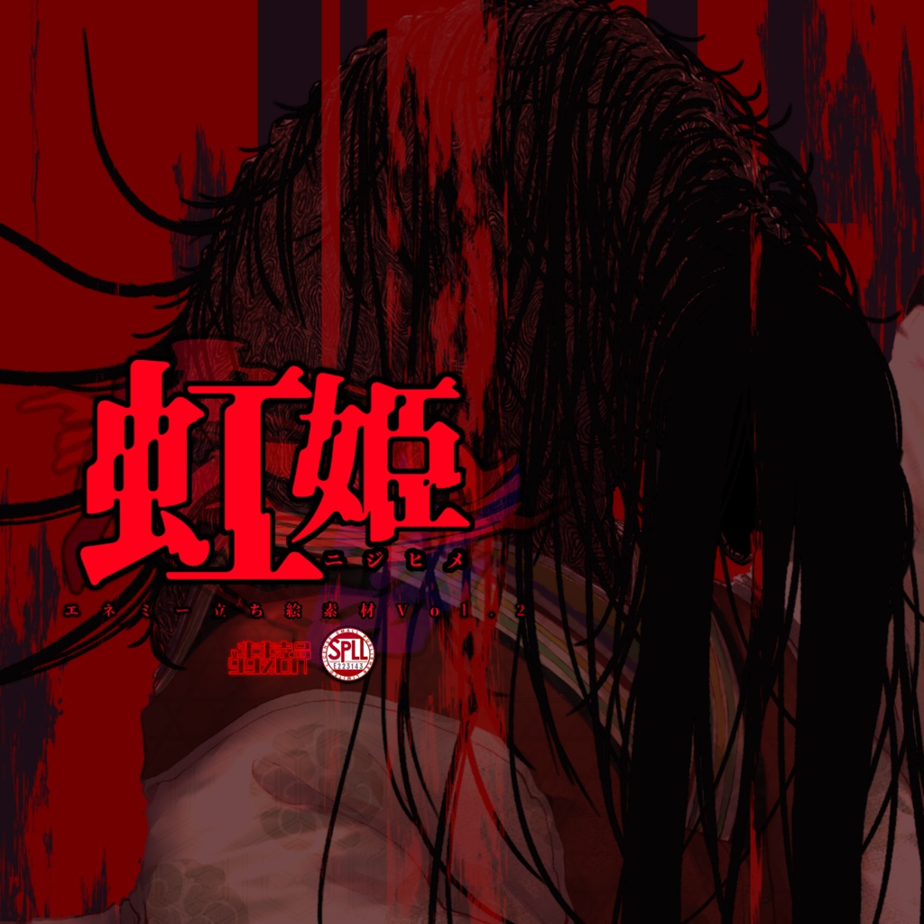 【シノビガミ】虹姫/ニジヒメ　エネミー立ち絵素材Vol.2 SPLL:E223143